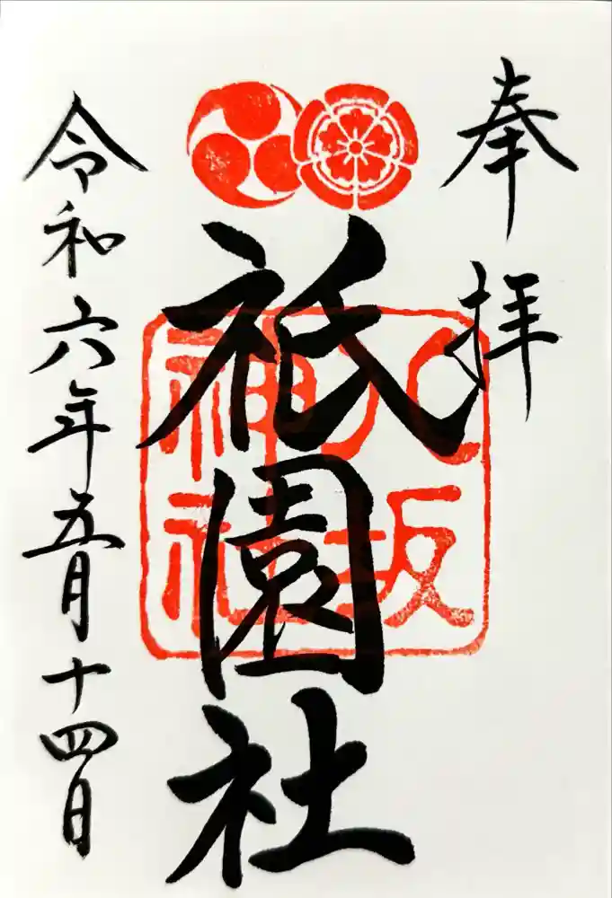 八坂神社(祇園さん)の御朱印