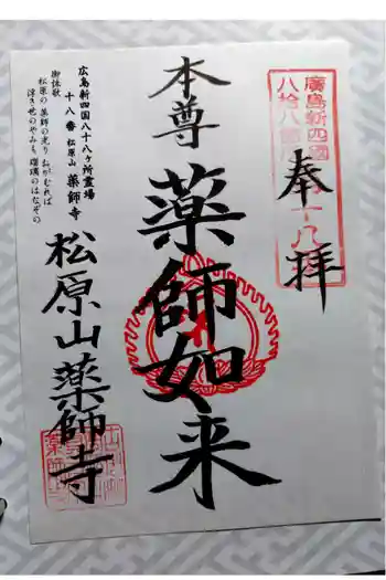 薬師寺の御朱印 2026年05月