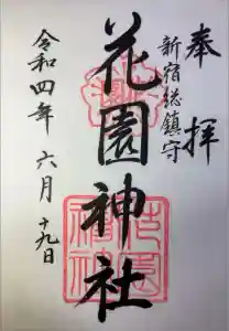 花園神社の御朱印