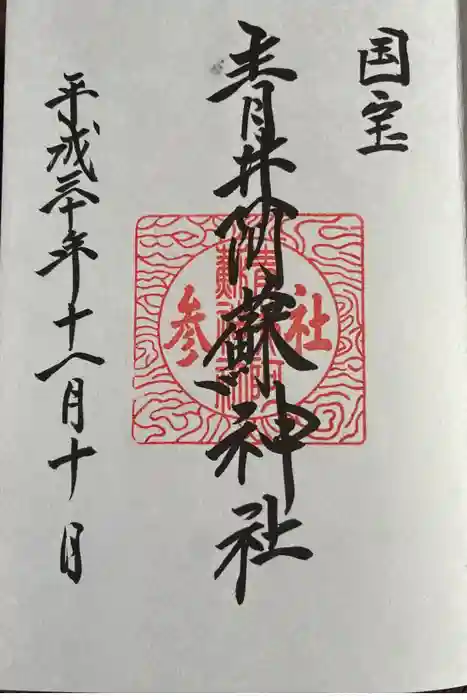 青井阿蘇神社の御朱印