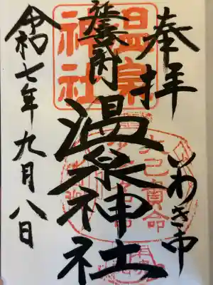 温泉神社〜いわき湯本温泉〜(福島県)