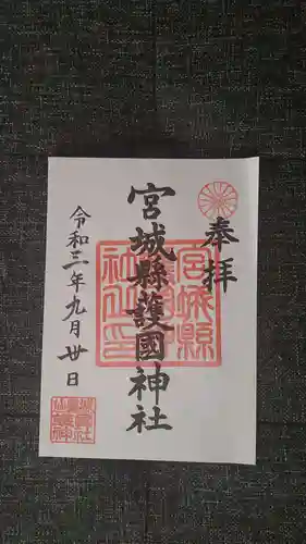 宮城縣護國神社の御朱印