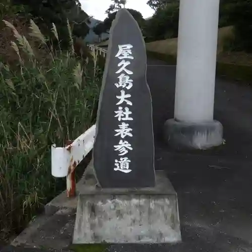 屋久島大社の建物その他