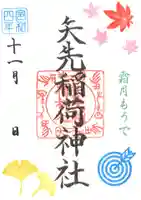 矢先稲荷神社の御朱印