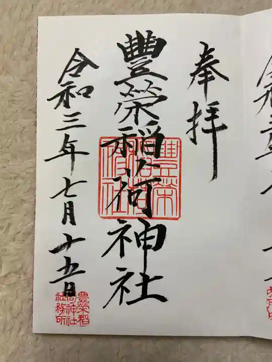 豊栄稲荷神社の御朱印