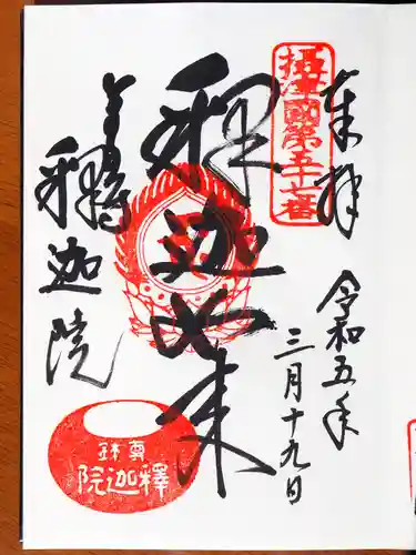 釈迦院の御朱印