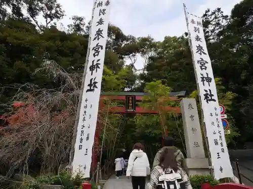 來宮神社の鳥居