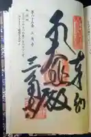 三角寺の御朱印
