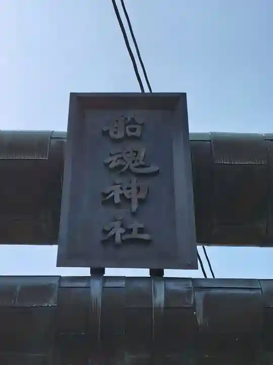 船魂神社(北海道)