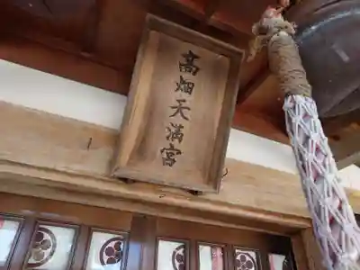 高畑天満宮(福島県)