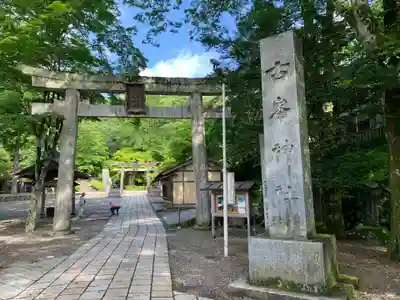 古峯神社の鳥居