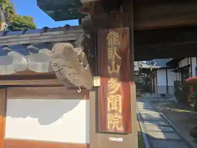 多聞院(大阪府)