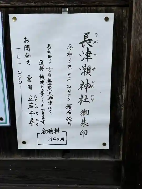 長津瀬神社(長野県)