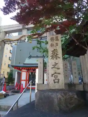 鵲森宮のその他建物