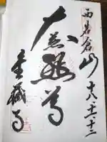 金蔵寺の御朱印