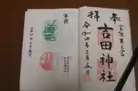 常陸第三宮 吉田神社の御朱印