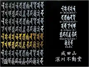 成田山深川不動堂(新勝寺東京別院)の御朱印帳
