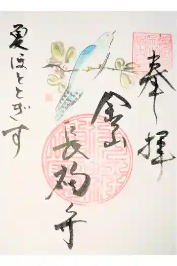 長福寺の御朱印 2018年11月