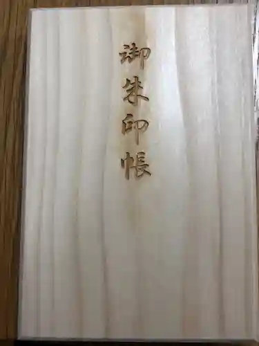 池上本門寺の御朱印帳