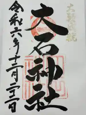 赤穂大石神社(兵庫県)