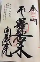 南蔵院の御朱印