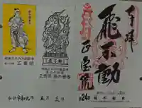 正寶院(飛不動尊)の御朱印