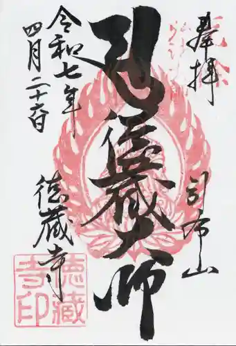 徳蔵寺(茨城県)