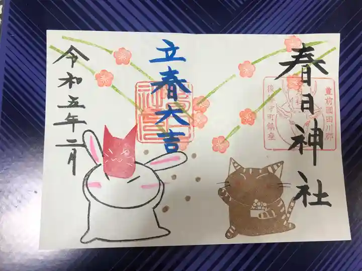 春日神社の御朱印