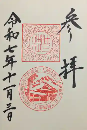 油日神社の御朱印 2025年11月
