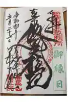 高尾山薬王院の御朱印