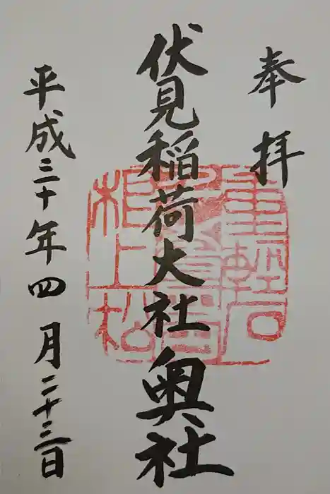 伏見稲荷大社 奥社奉拝所の御朱印