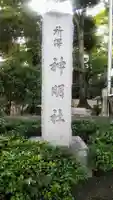 所澤神明社のその他建物