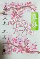 御嶽神社茅萱宮の御朱印