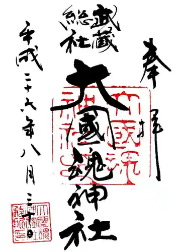 大國魂神社の御朱印