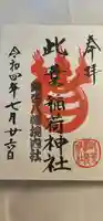 銀杏岡八幡神社の御朱印