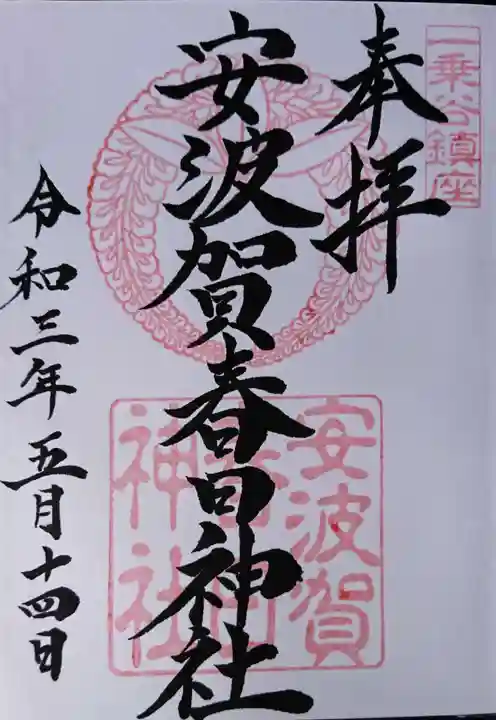 安波賀春日神社の御朱印