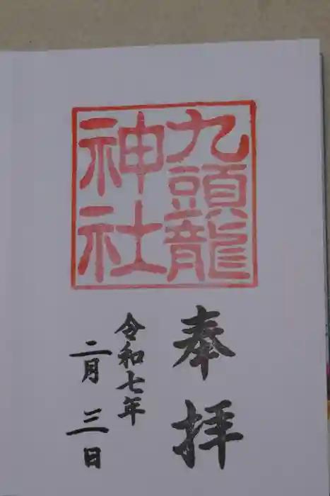 九頭龍神社本宮の御朱印
