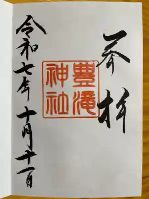 豊滝神社(北海道)