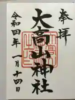 大高山神社の御朱印