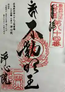 淨心院(広島県)