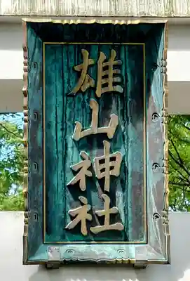 雄山神社前立社壇(富山県)