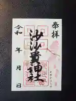 沙沙貴神社の御朱印
