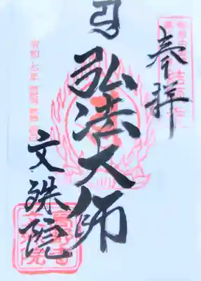 文殊院の御朱印