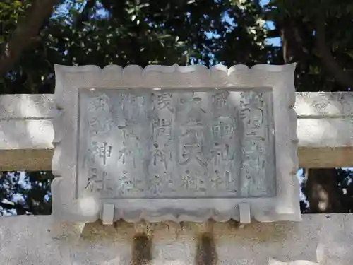 奥戸天祖神社(東京都)