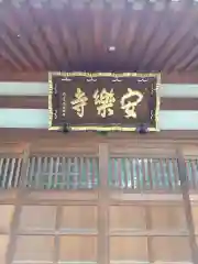 安楽寺(埼玉県)