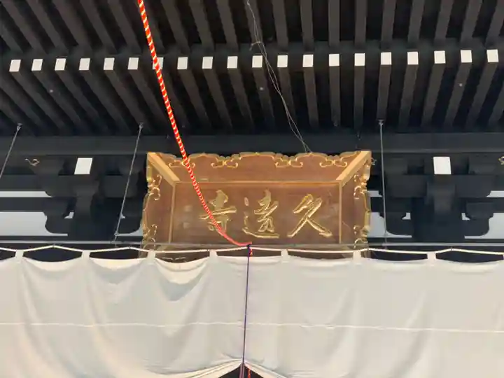 久遠寺のその他建物