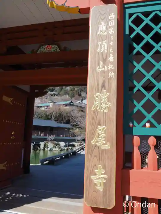 勝尾寺(大阪府)