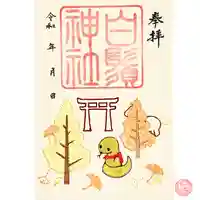 白鬚神社の御朱印