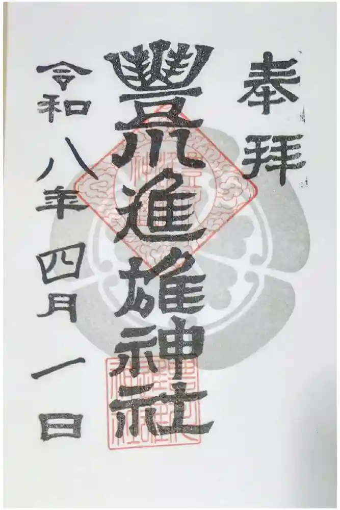 豊川進雄神社の御朱印