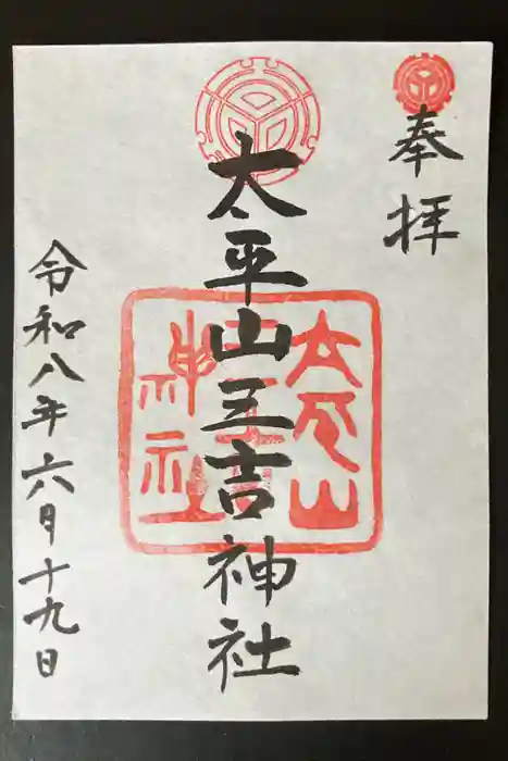 平岸天満宮・太平山三吉神社の御朱印